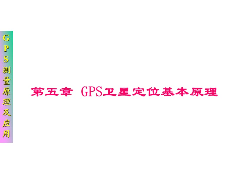 GPS卫星定位基本原理.ppt_第1页