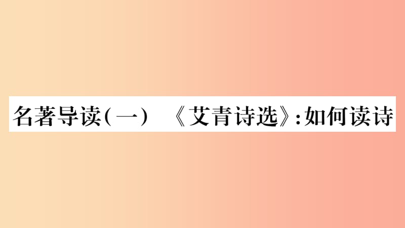 2019年九年级语文上册 第一单元 名著导读（一）《艾青诗选》如何读诗习题课件 新人教版.ppt_第1页