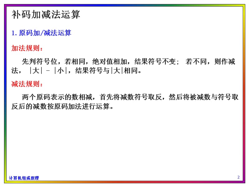 《补码加减法运算》PPT课件.ppt_第2页