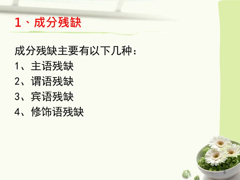 辨析修改病句成分残缺或赘余.ppt_第3页