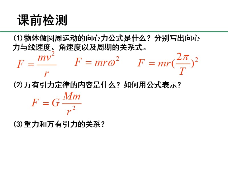 万有引力理论的成就(公开课).ppt_第2页