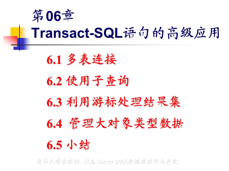 Transact-SQL语句的高级应用.ppt_第2页