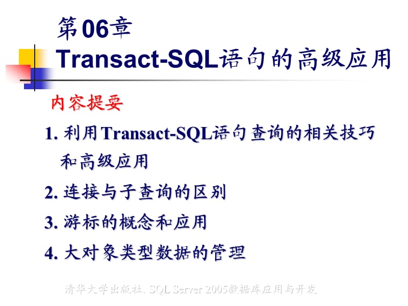 Transact-SQL语句的高级应用.ppt_第3页