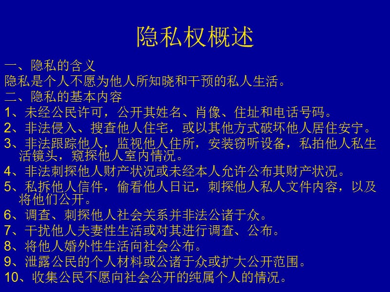 简答题、案例分析个人隐私权.ppt_第1页