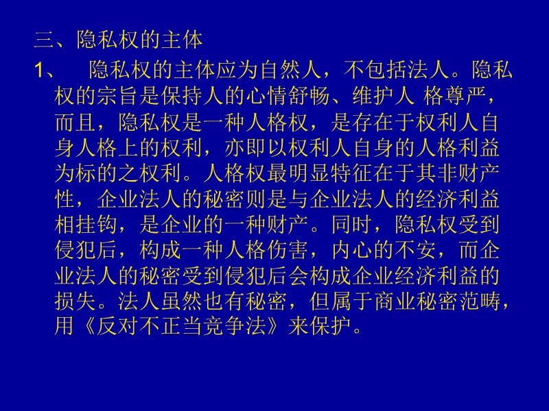 简答题、案例分析个人隐私权.ppt_第2页