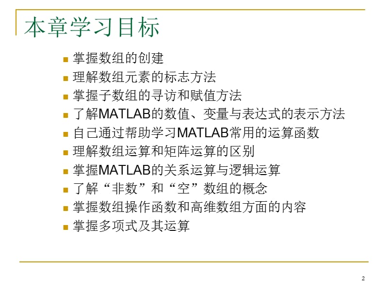 matlab第2章矩阵与数值数组.ppt_第2页