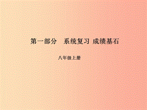 （臨沂專(zhuān)版）2019中考英語(yǔ)總復(fù)習(xí) 第一部分 系統(tǒng)復(fù)習(xí) 成績(jī)基石 八上 第8講 Unit 3-4課件.ppt