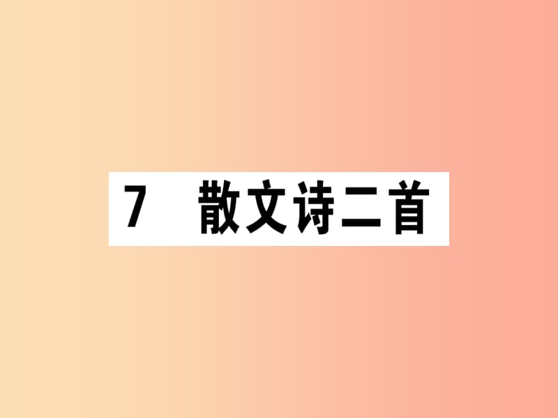 （江西专版）2019年七年级语文上册 第二单元 7散文诗两首习题课件 新人教版.ppt_第1页