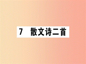 （江西專版）2019年七年級(jí)語(yǔ)文上冊(cè) 第二單元 7散文詩(shī)兩首習(xí)題課件 新人教版.ppt