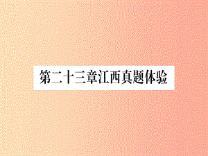 （江西專版）2019秋九年級數(shù)學上冊 第二十三章 旋轉(zhuǎn)真題體驗作業(yè)課件 新人教版.ppt