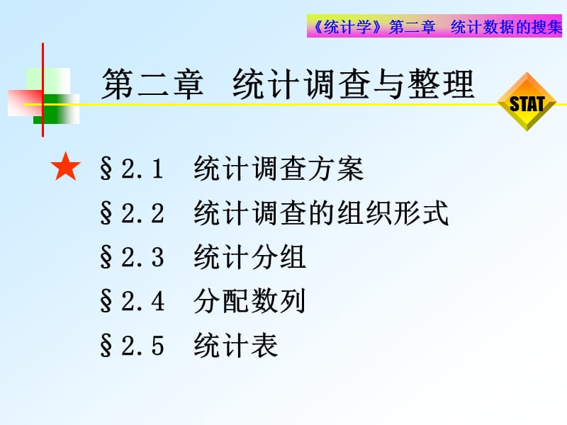 《统计数据的搜集》PPT课件.ppt_第2页