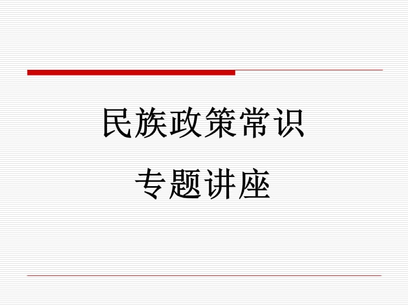 2010年河北省英才教育中考研讨会之民族团结.ppt_第1页