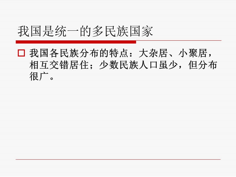 2010年河北省英才教育中考研讨会之民族团结.ppt_第3页