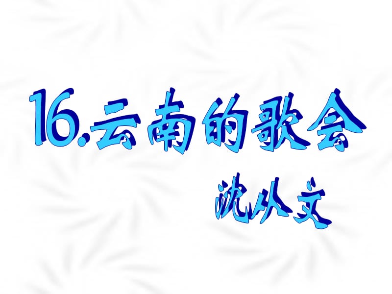 语文下册第四单元《云南的歌会》课件人教新课标.ppt_第2页