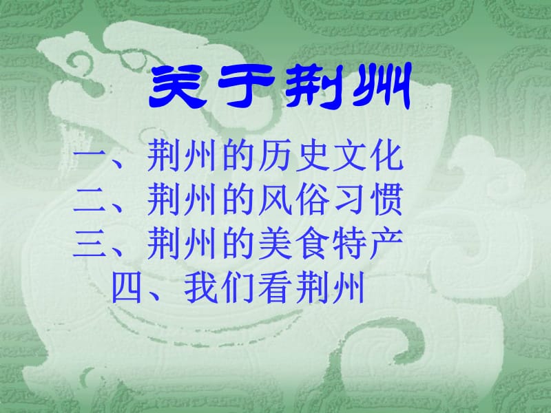 《我们的家乡荆州》PPT课件.ppt_第3页