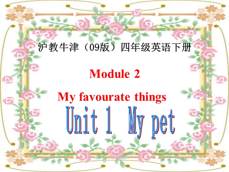 英语下册《Mypet》PPT课件之三(沪教牛津).ppt_第1页