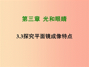 2019年八年級物理上冊 3.3《探究平面鏡成像特點(diǎn)》課件（新版）粵教滬版.ppt