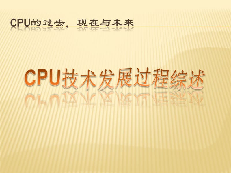 CPU的过去现在与未来.ppt_第1页