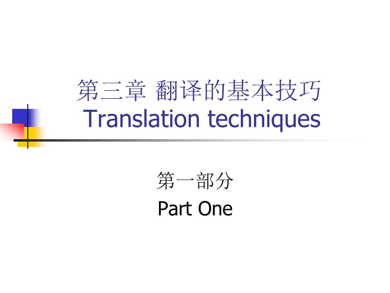 《翻译的基本技巧》PPT课件.ppt_第1页