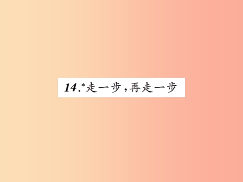 2019年秋七年級(jí)語(yǔ)文上冊(cè) 第四單元 14走一步再走一步習(xí)題課件 新人教版.ppt_第1頁(yè)