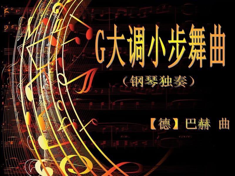 九年级音乐上册 第3单元《G大调小步舞曲》课件 花城版.ppt_第1页