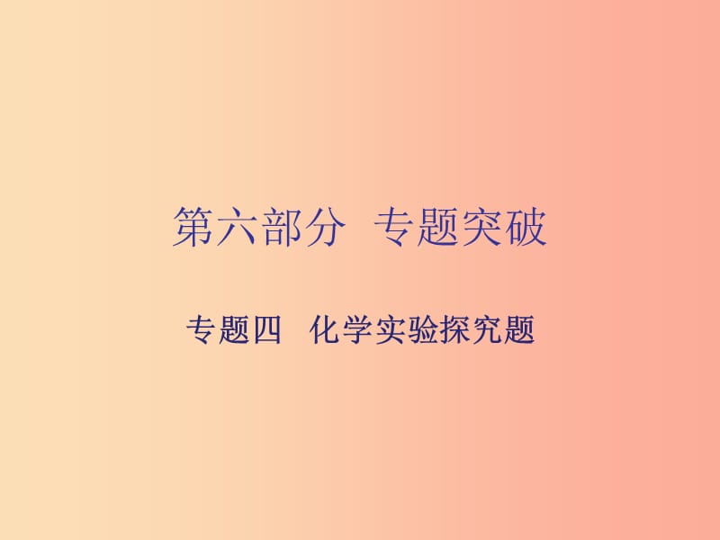 廣東省2019年中考化學(xué)復(fù)習(xí) 第六部分 專題突破 專題四 化學(xué)實(shí)驗(yàn)探究題課件.ppt_第1頁(yè)