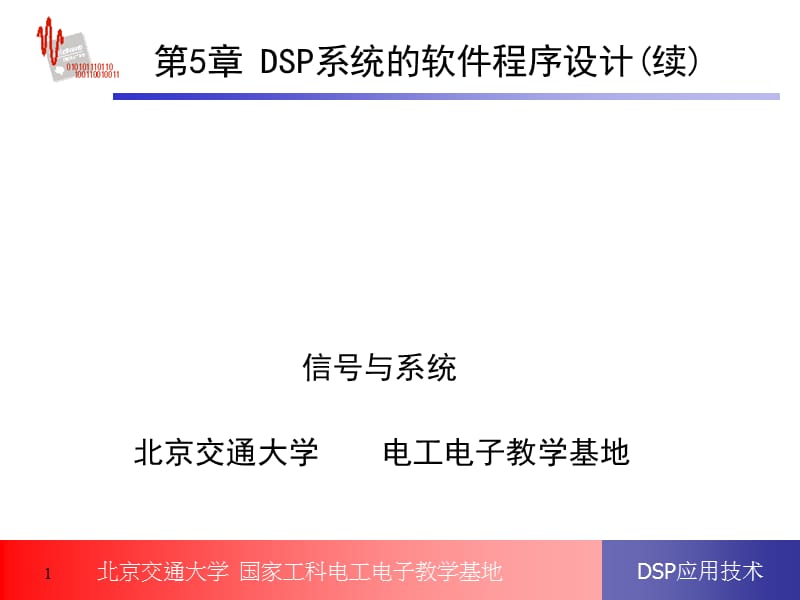 DSP系统的软件程序设计.ppt_第1页