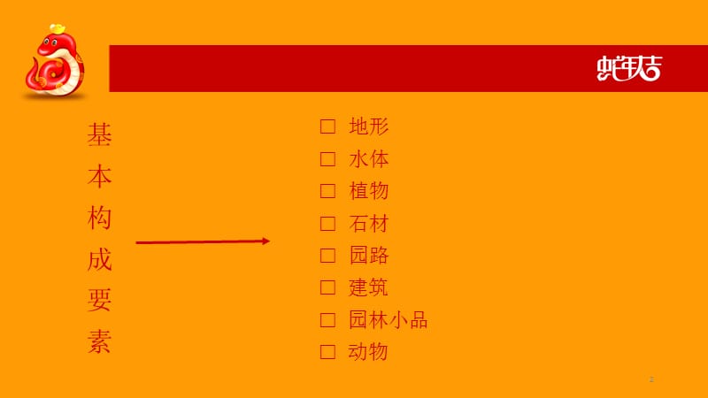 园林基本构成要素ppt课件_第2页