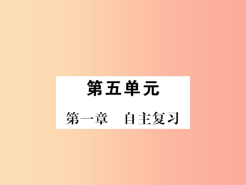 2019年八年级生物上册 第五单元 第1章 动物的主要类群自主复习习题课件 新人教版.ppt_第1页