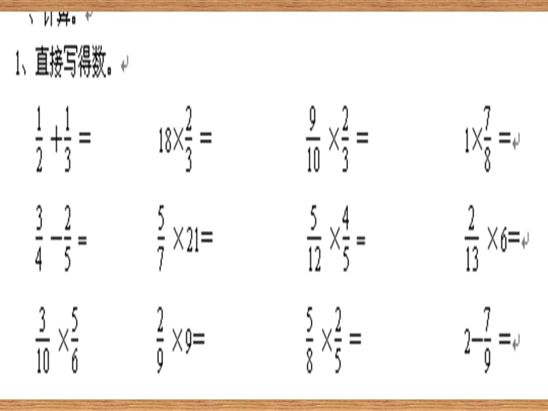 《分数乘法练习题》PPT课件.ppt_第2页