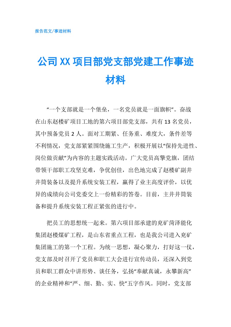 公司XX项目部党支部党建工作事迹材料.doc_第1页