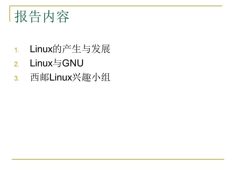 《Linux操作系统实用教程》LinuxIntrodu.ppt_第2页