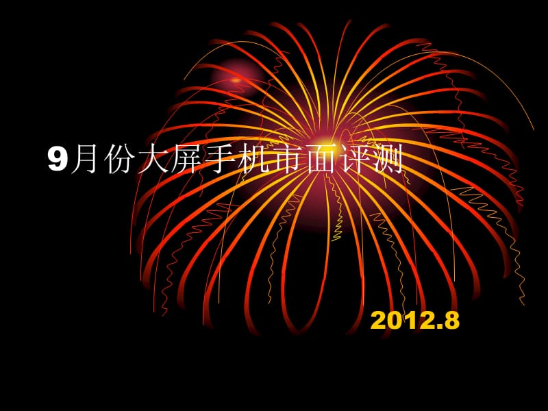 2012年8、9月大屏手机评测.ppt_第1页