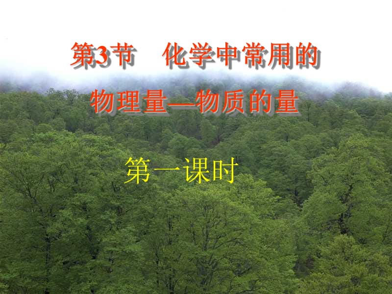 《化学中常用的物理量物质的量》.ppt_第3页