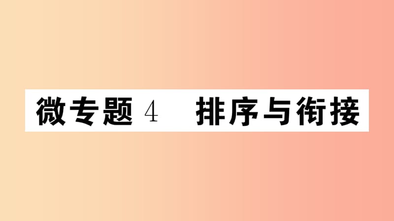 （江西专版）八年级语文上册 微专题4 排序与衔接习题课件 新人教版.ppt_第1页