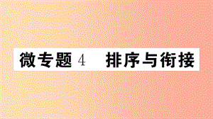 （江西專版）八年級(jí)語(yǔ)文上冊(cè) 微專題4 排序與銜接習(xí)題課件 新人教版.ppt