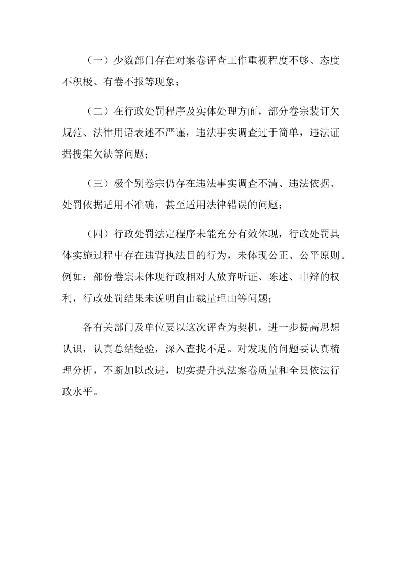 全县行政处罚案卷质量评查结果报告.doc_第2页