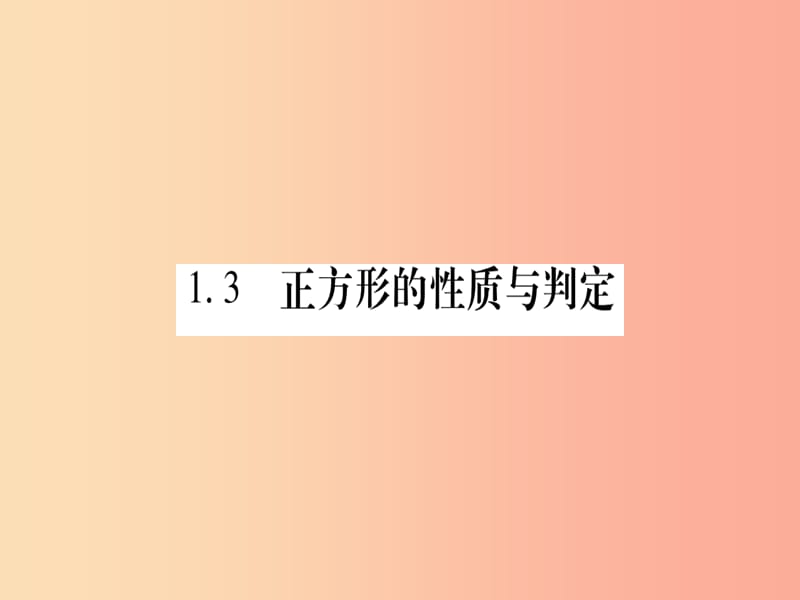 九年级数学上册 第一章 特殊平行四边形 1.3 正方形的性质与判定 第1课时 正方形的性质作业课件 北师大版.ppt_第1页