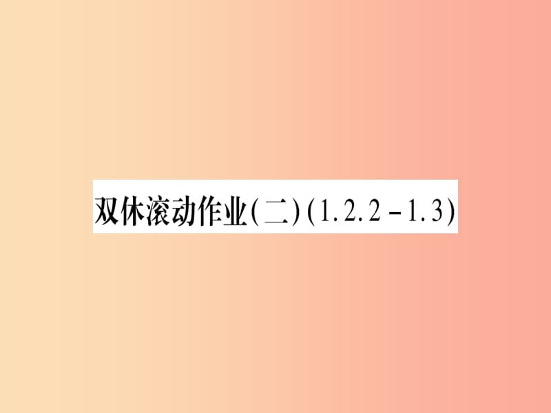 2019秋九年级数学上册 双休滚动作业（2）作业课件北师大版.ppt_第1页