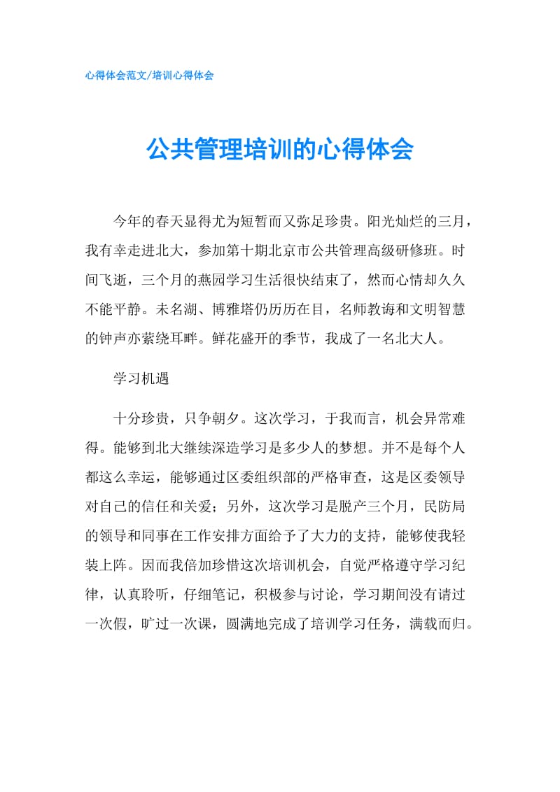 公共管理培训的心得体会.doc_第1页