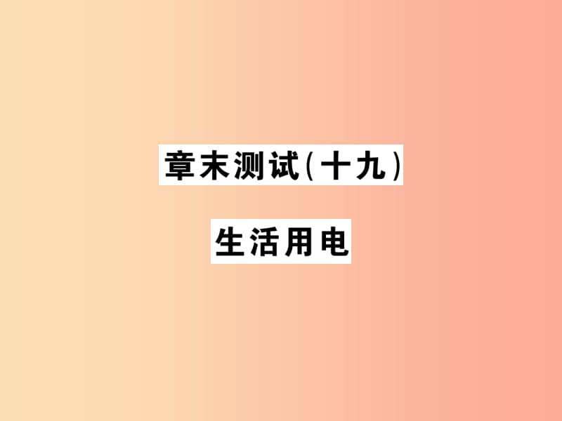 九年级物理全册 章末测试（十九）生活用电习题课件 新人教版.ppt_第1页