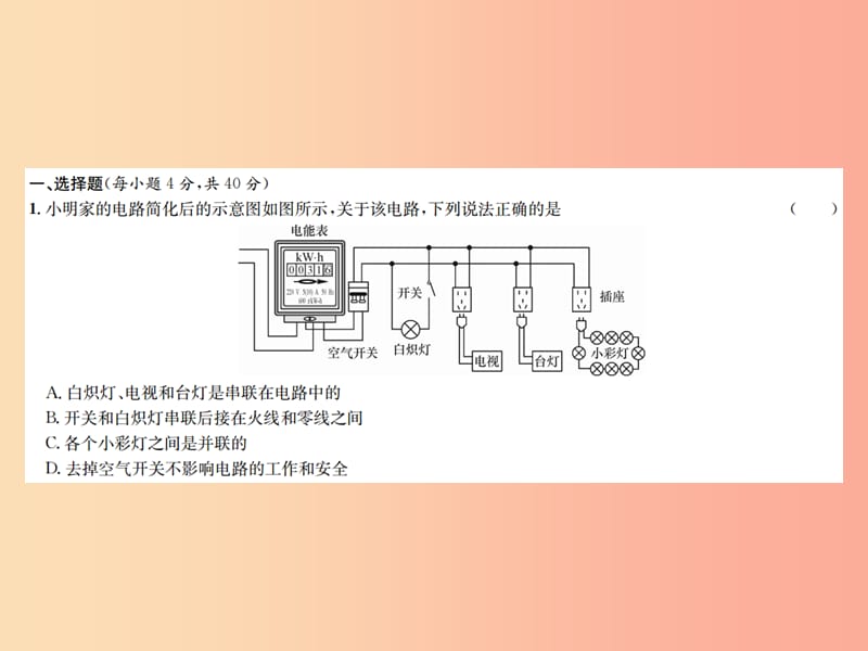 九年级物理全册 章末测试（十九）生活用电习题课件 新人教版.ppt_第2页