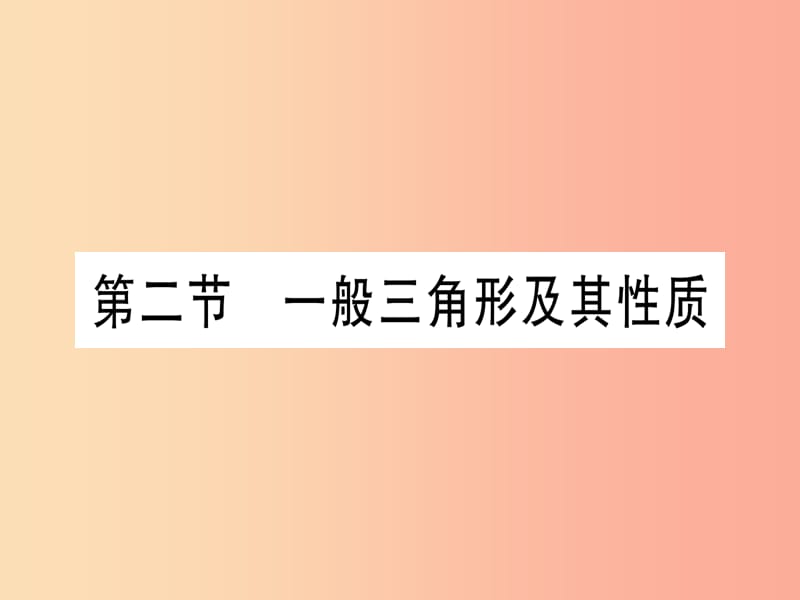 （宁夏专版）2019中考数学复习 第1轮 考点系统复习 第4章 三角形 第2节 一般三角形及其性质（作业）课件.ppt_第1页