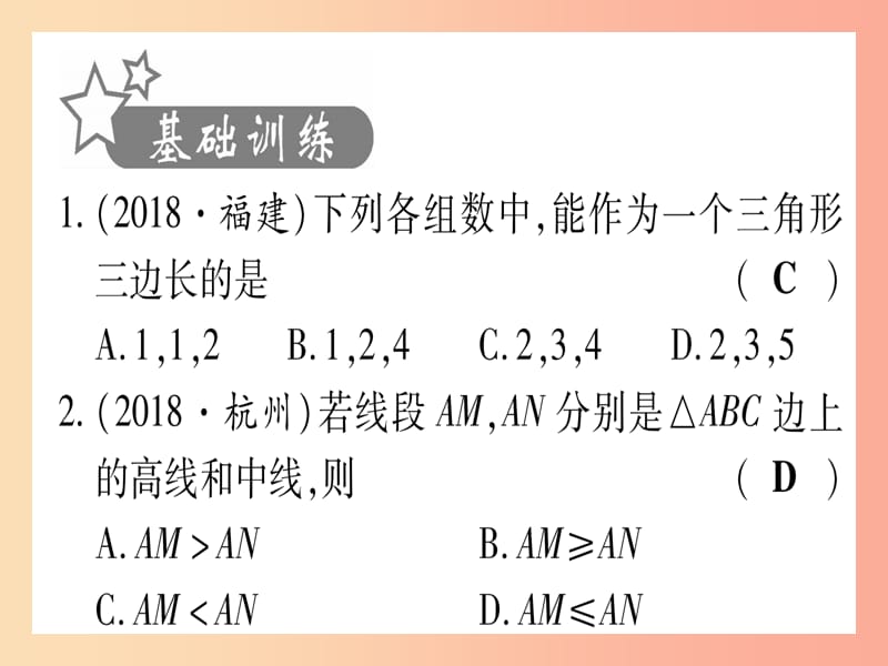 （宁夏专版）2019中考数学复习 第1轮 考点系统复习 第4章 三角形 第2节 一般三角形及其性质（作业）课件.ppt_第2页