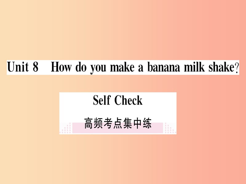 （通用版）2019秋八年级英语上册 Unit 8 How do you make a banana milk shake高频考点集中练新人教版.ppt_第1页