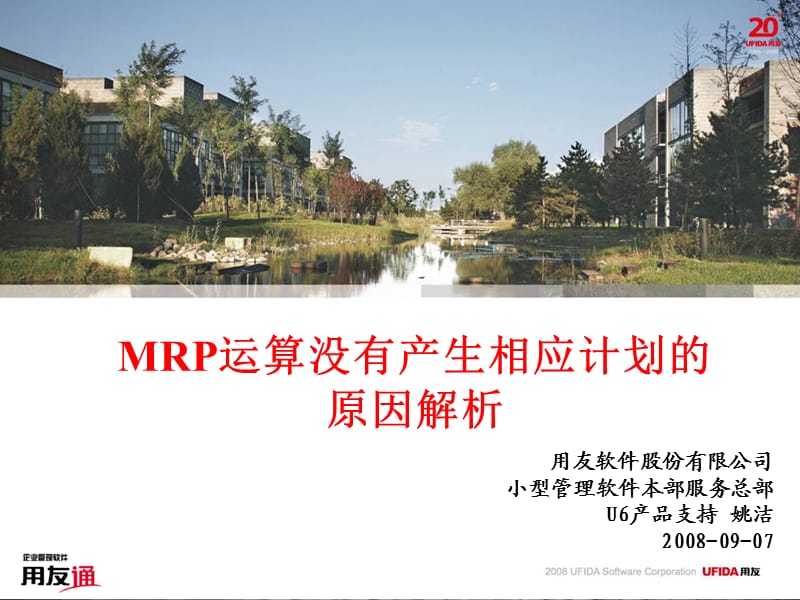 MRP运算没有产生相应计划的原因解析.ppt_第1页