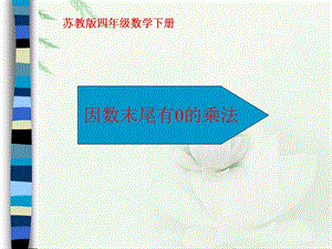 蘇教版四年下《因數(shù)末尾有0的乘法》.ppt