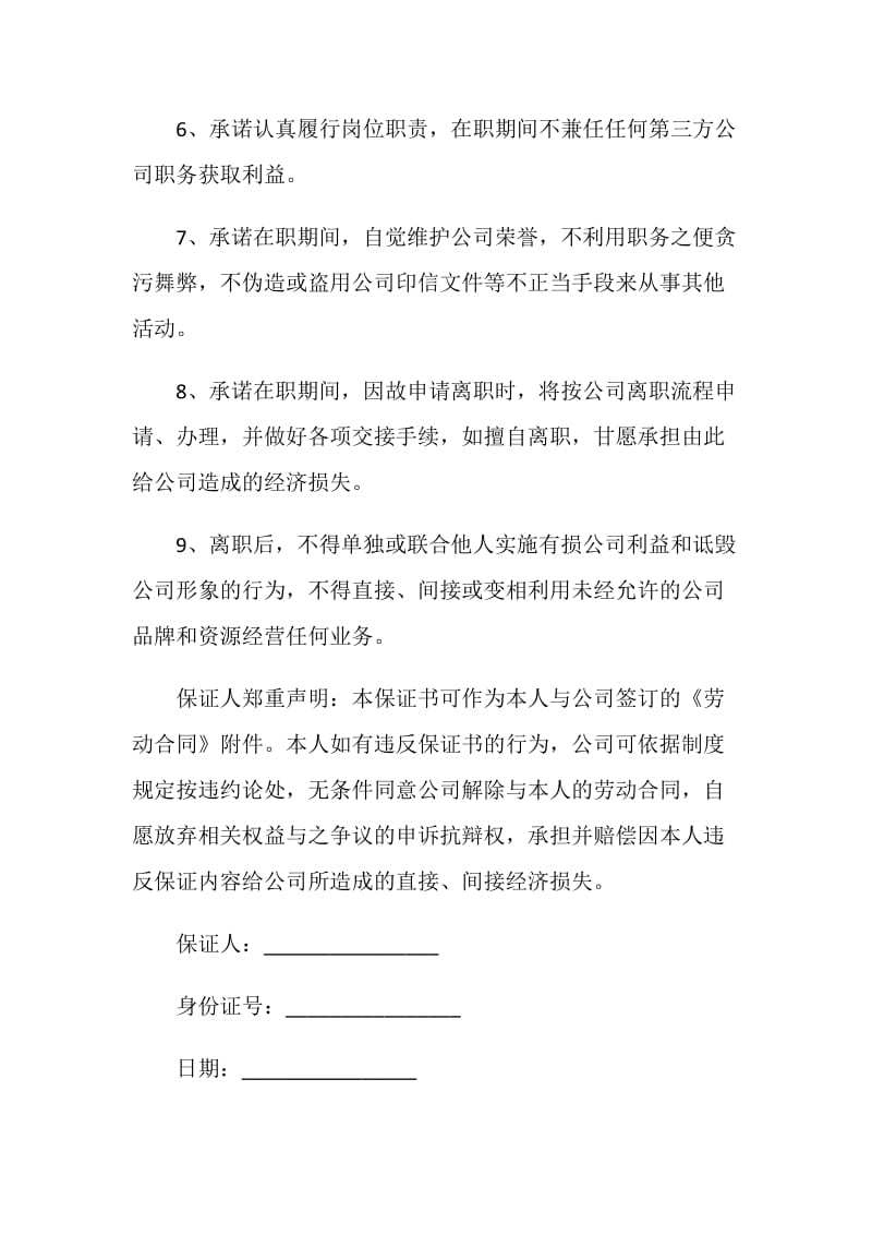 入职承诺保证书范文.doc_第2页