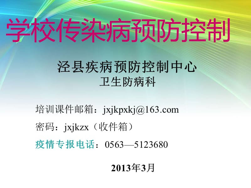 2013年3月份学校传染病预防控制.ppt_第1页