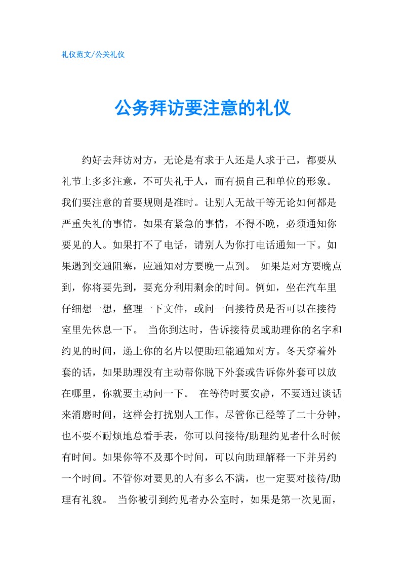 公务拜访要注意的礼仪.doc_第1页